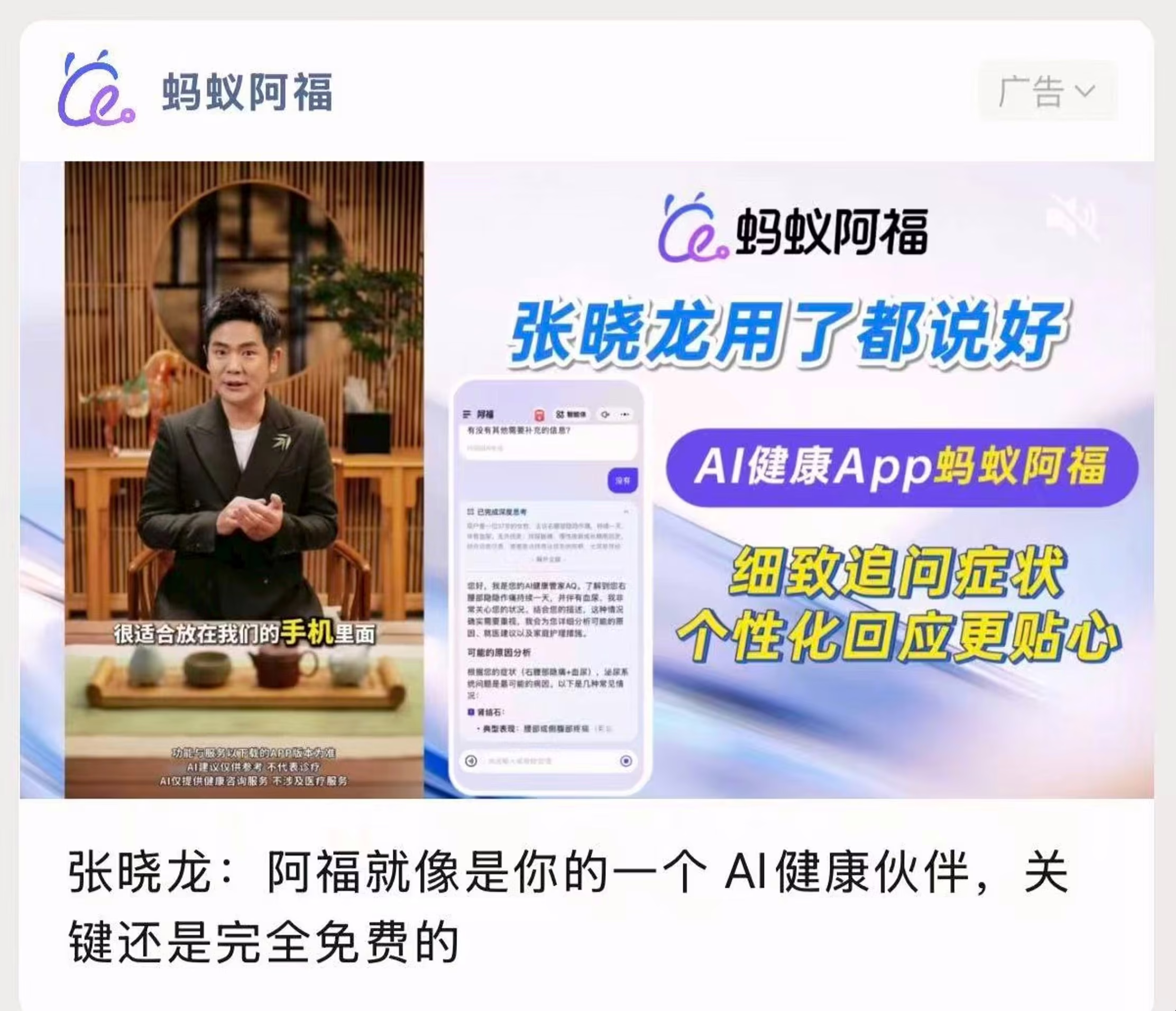 AI资讯:蚂蚁阿福微信广告投放截图
