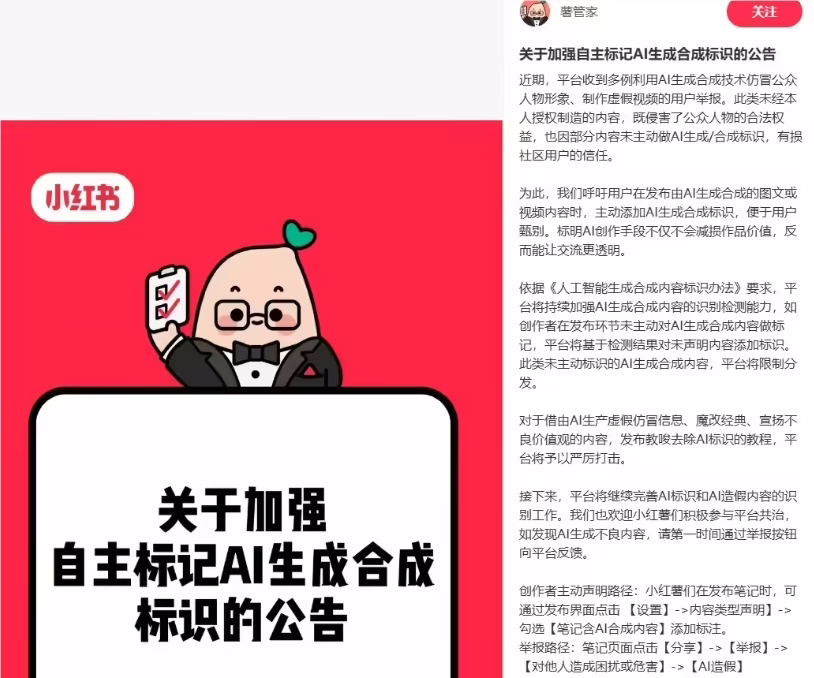 AI资讯：小红书APP内的AI内容标识界面