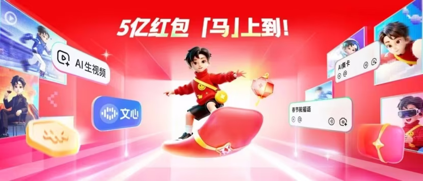 AI资讯:百度文心一言春节红包活动宣传界面