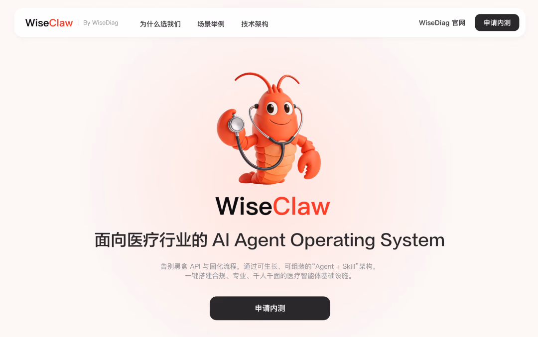 AI资讯：WiseClaw医疗智能体平台架构示意图