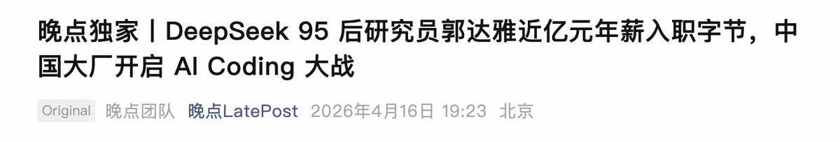 AI资讯:DeepSeek核心研究员郭达雅加盟字节跳动报道图