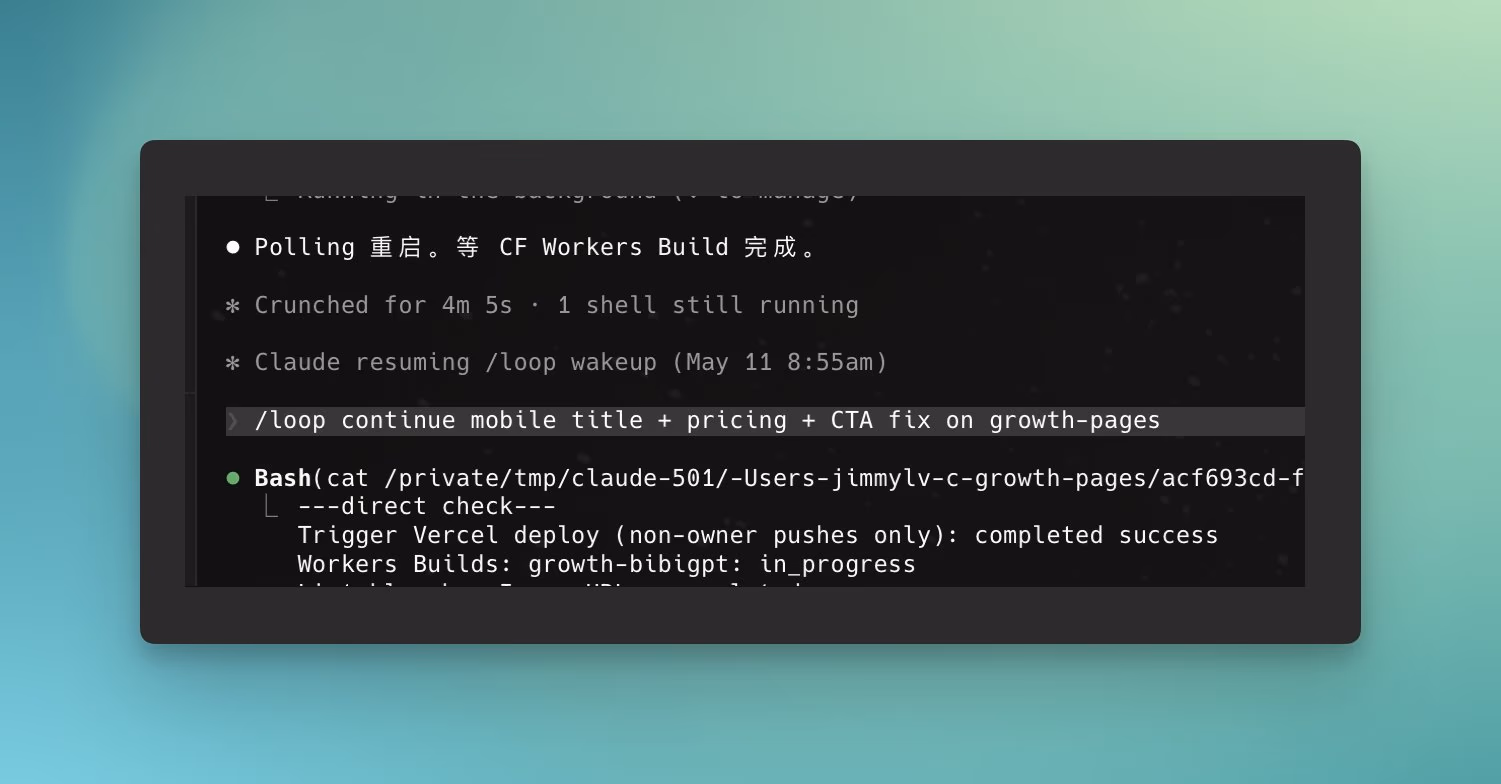 AI资讯：智能代码助手CC在终端自动执行循环部署任务的监控截图