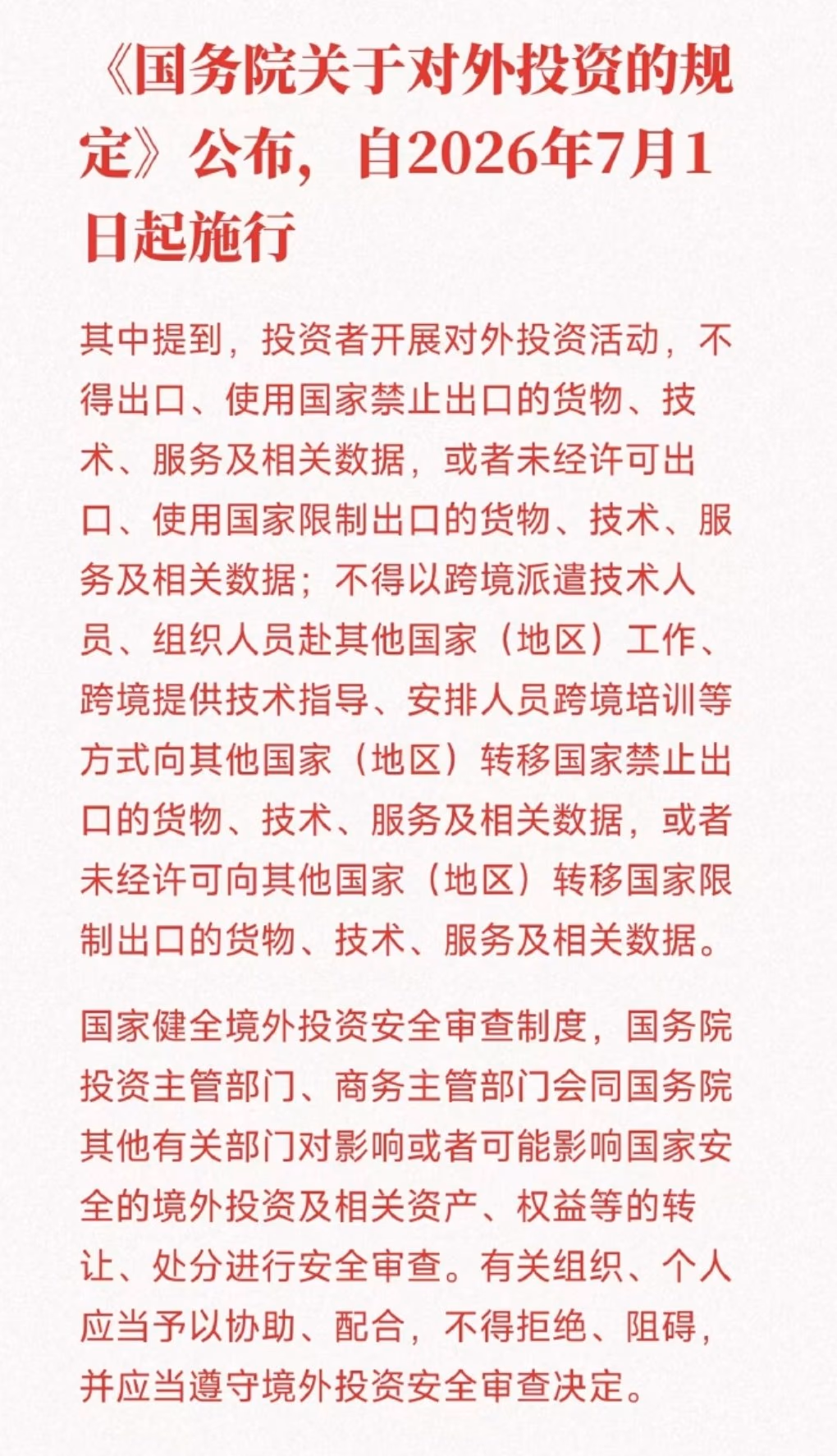 AI资讯:官方最新限制对外投资及技术出海合规文件的图文截图