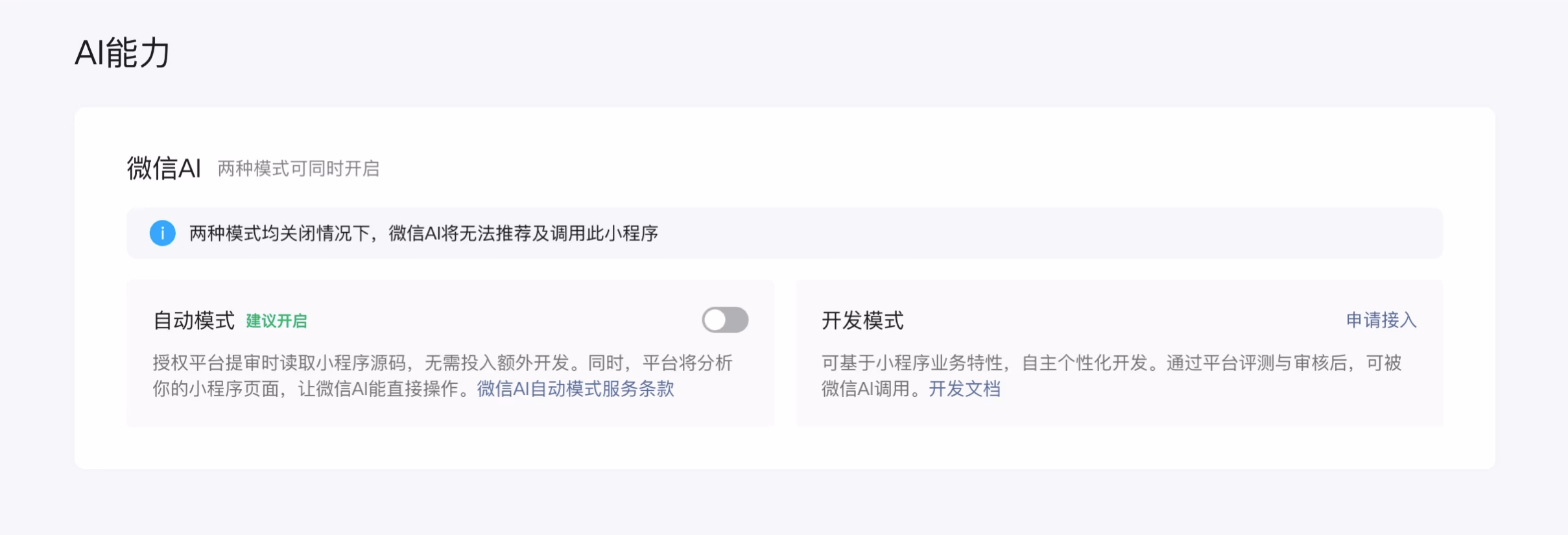 AI资讯:微信小程序开发者后台管理界面中关于微信AI能力的接入设置详情图