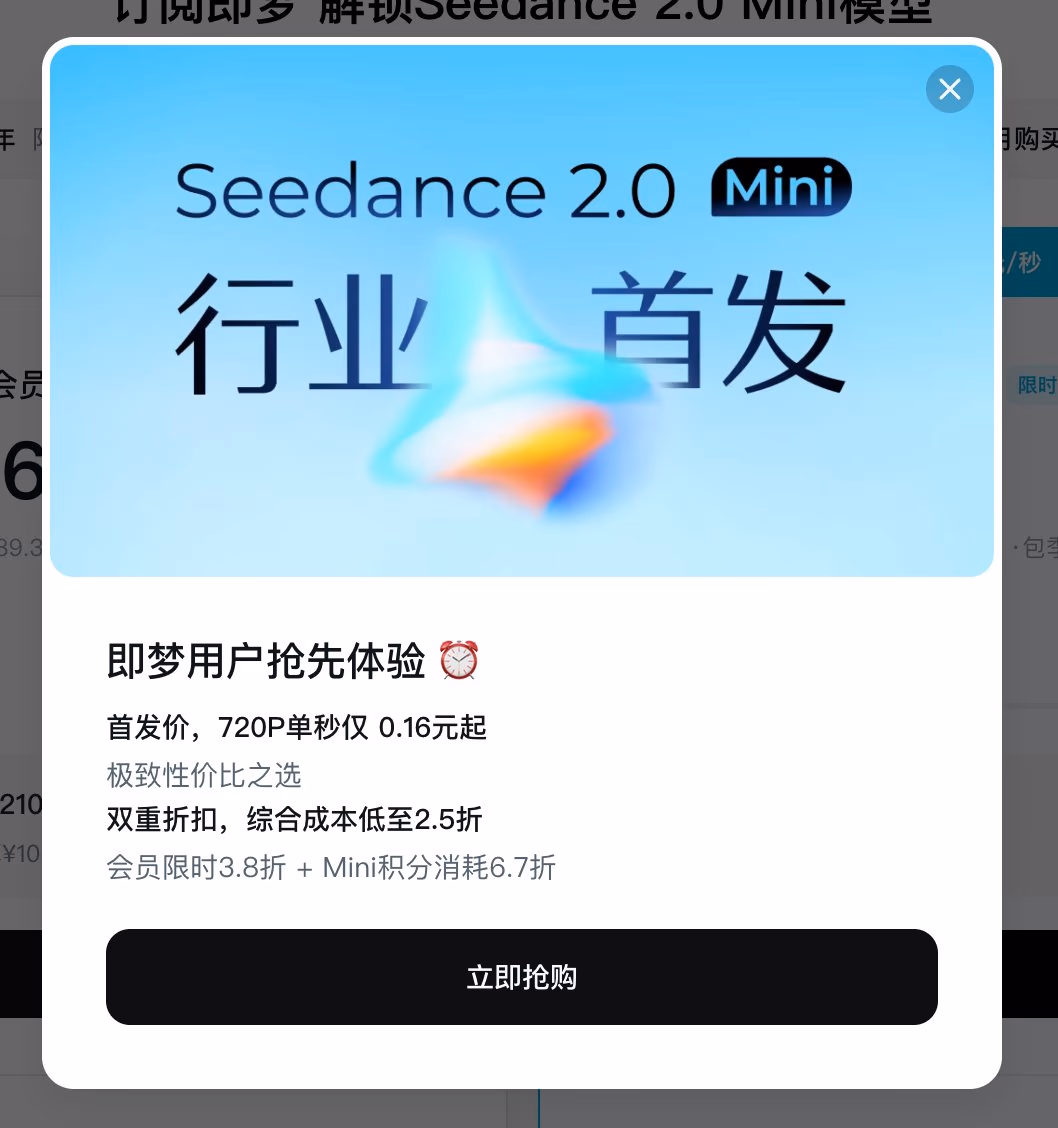 AI资讯：即梦Seedance 2.0 Mini模型的定价与参数配置界面
