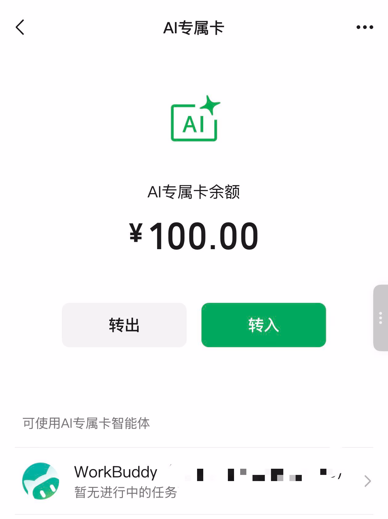 AI资讯：微信App中为AI助理设置亲密付额度的界面截图