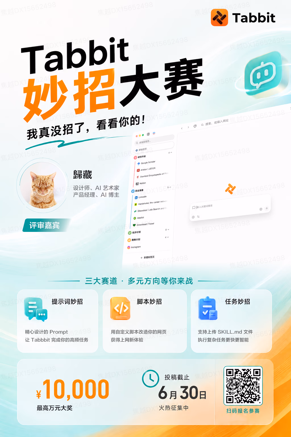AI资讯:独立开发者归藏在推特上宣传Tabbit智能AI浏览器全新推出的百万妙招提示词编写与脚本竞赛海报