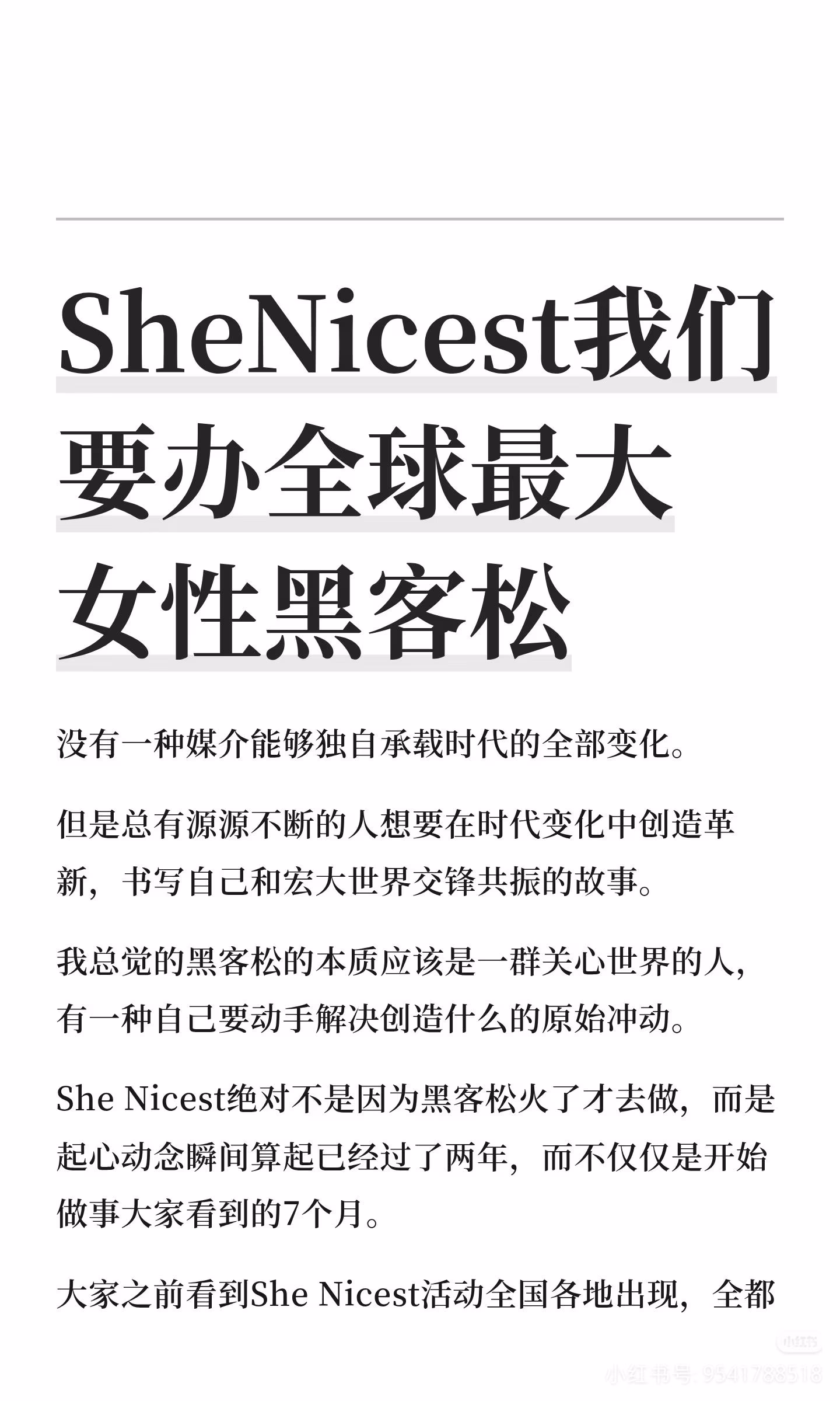 AI资讯：SheNicest千人黑客松宣传海报与活动招募信息