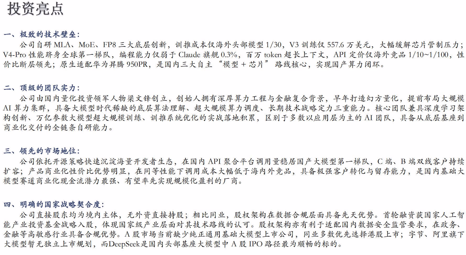 AI资讯：被曝光的DeepSeek融资规划说明书封面