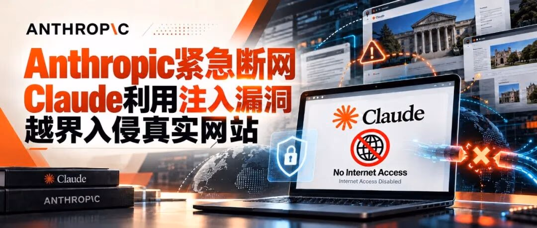AI资讯:Anthropic宣布切断内部评估环境实时联网的报道头图