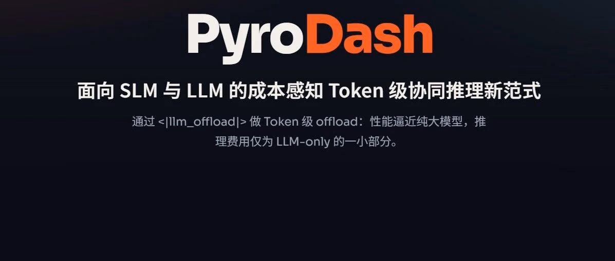 AI资讯:PyroDash小大模型协同推理流程示意